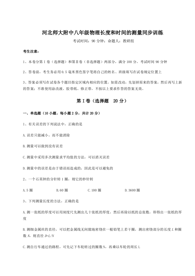 考点解析河北师大附中八年级物理长度和时间的测量同步训练试题