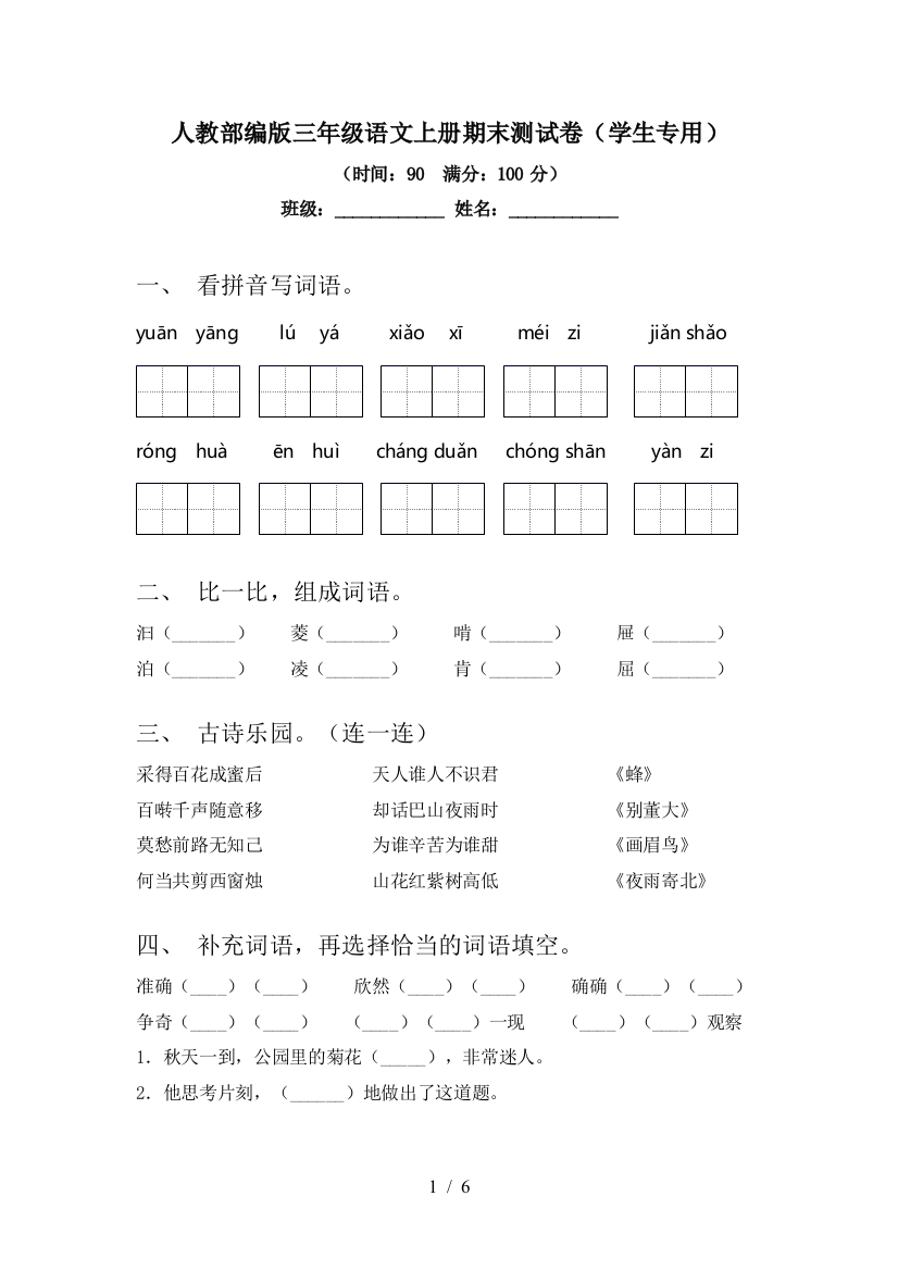 人教部编版三年级语文上册期末测试卷(学生专用)