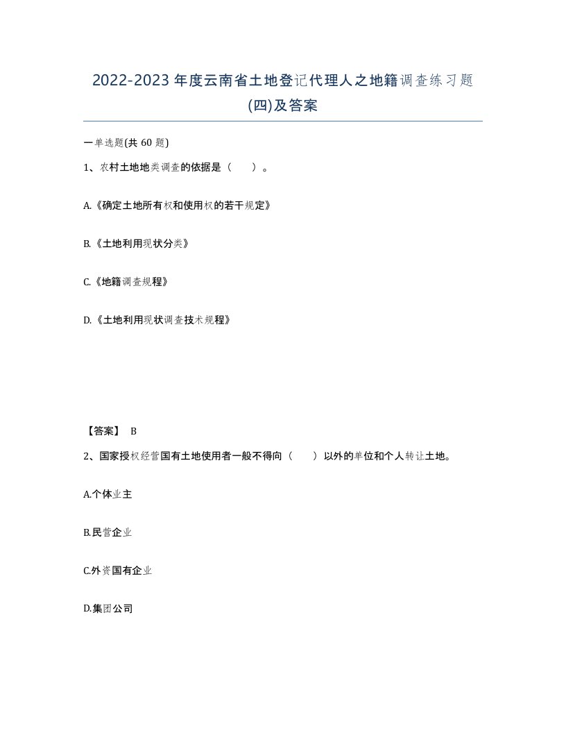 2022-2023年度云南省土地登记代理人之地籍调查练习题四及答案