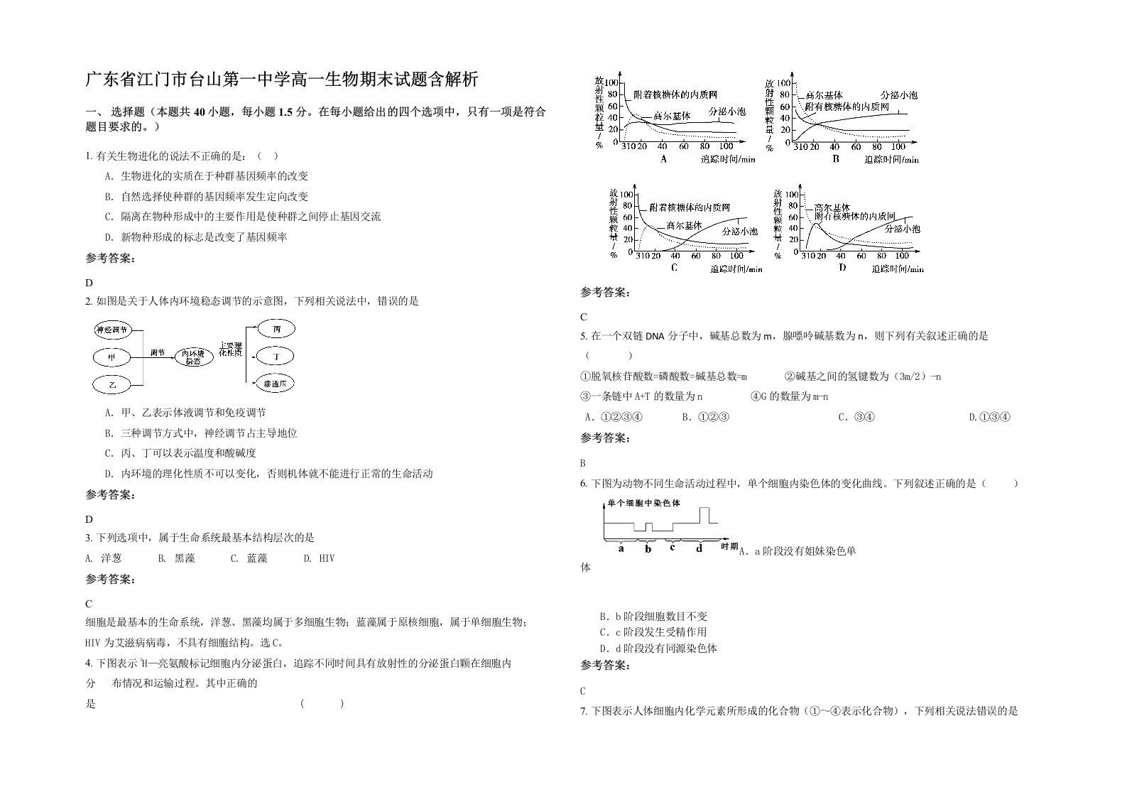 广东省江门市台山第一中学高一生物期末试题含解析