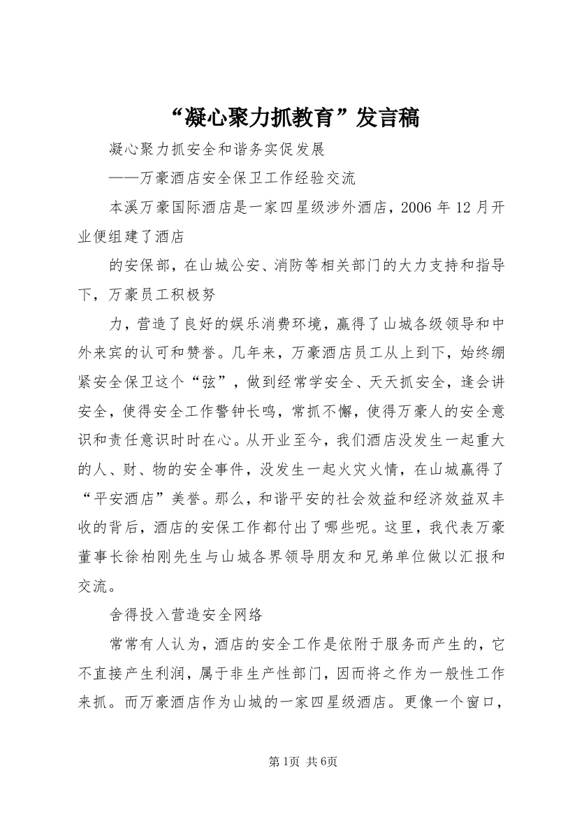 “凝心聚力抓教育”发言稿