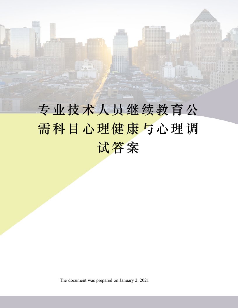 专业技术人员继续教育公需科目心理健康与心理调试答案