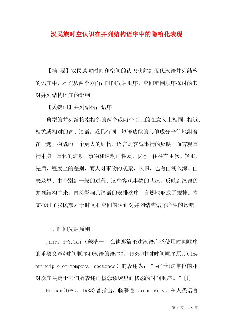 汉民族时空认识在并列结构语序中的隐喻化表现