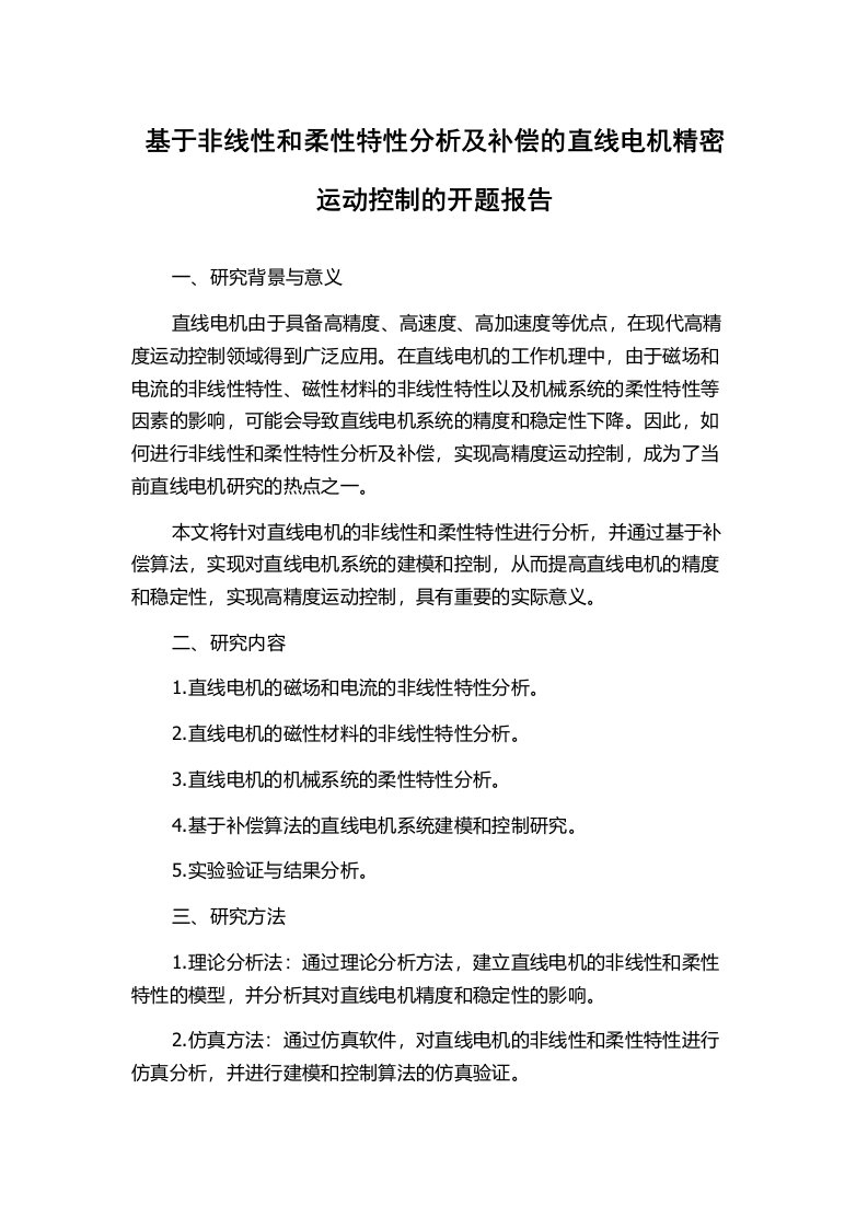 基于非线性和柔性特性分析及补偿的直线电机精密运动控制的开题报告