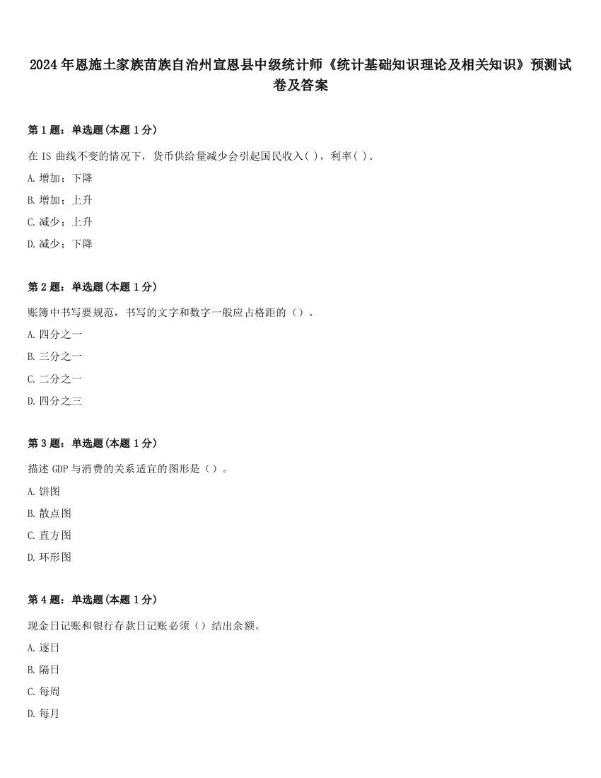 2024年恩施土家族苗族自治州宣恩县中级统计师《统计基础知识理论及相关知识》预测试卷及答案