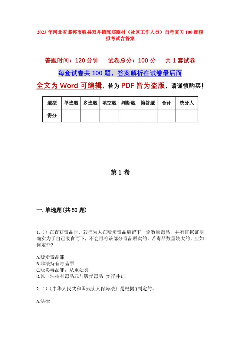 2023年河北省邯郸市魏县双井镇陈郑圈村社区工作人员自考复习100题模拟考试含答案