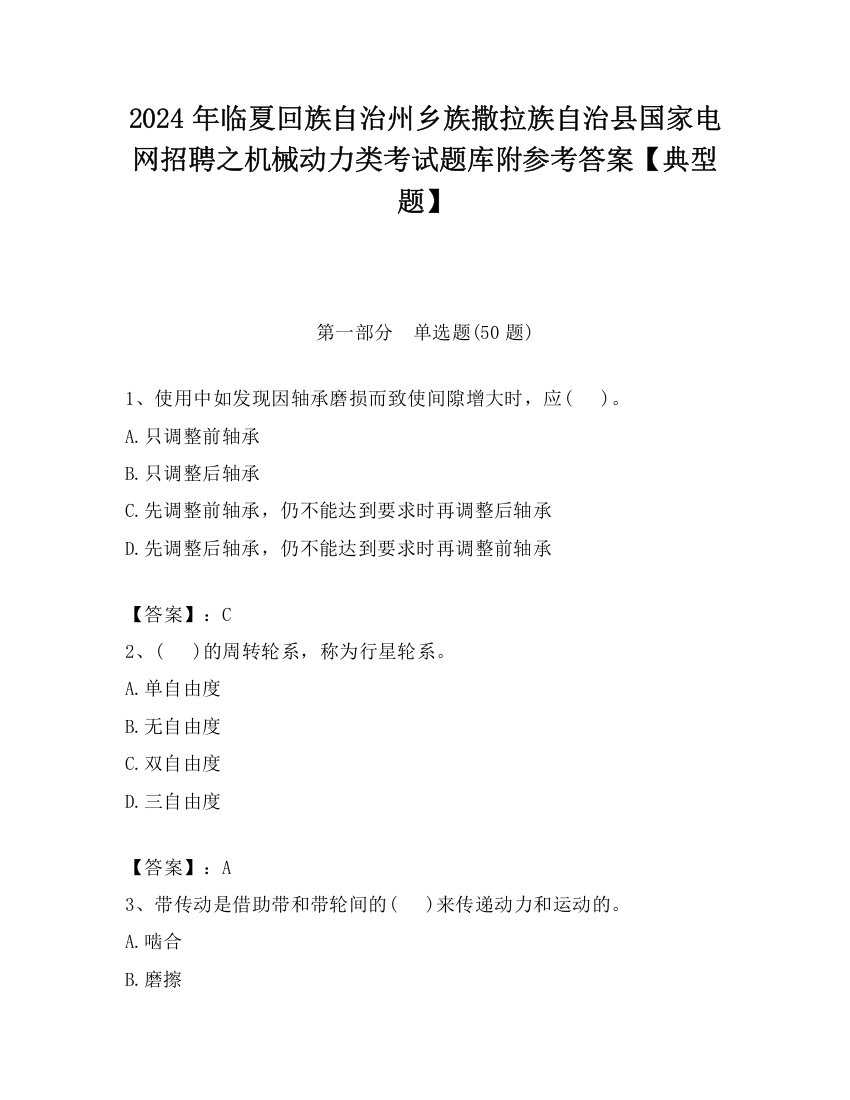 2024年临夏回族自治州乡族撒拉族自治县国家电网招聘之机械动力类考试题库附参考答案【典型题】