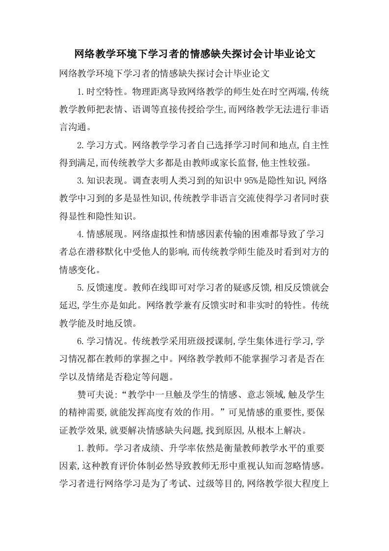 网络教学环境下学习者的情感缺失探讨会计毕业论文