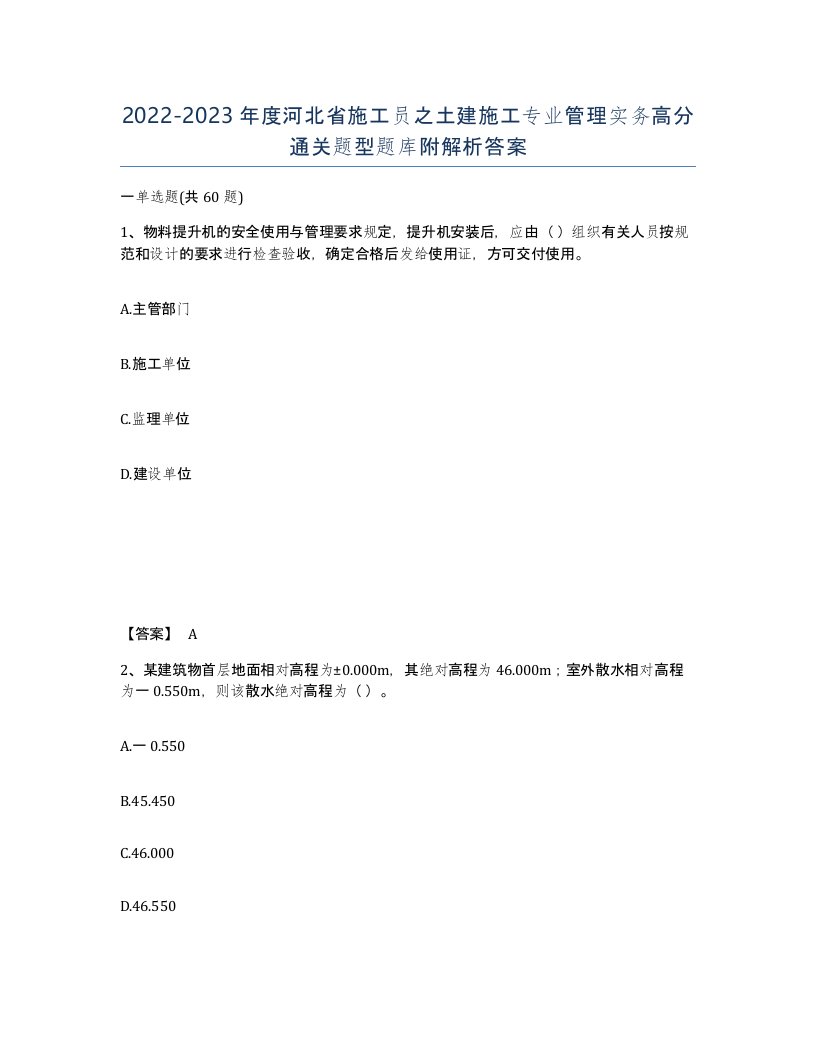 2022-2023年度河北省施工员之土建施工专业管理实务高分通关题型题库附解析答案