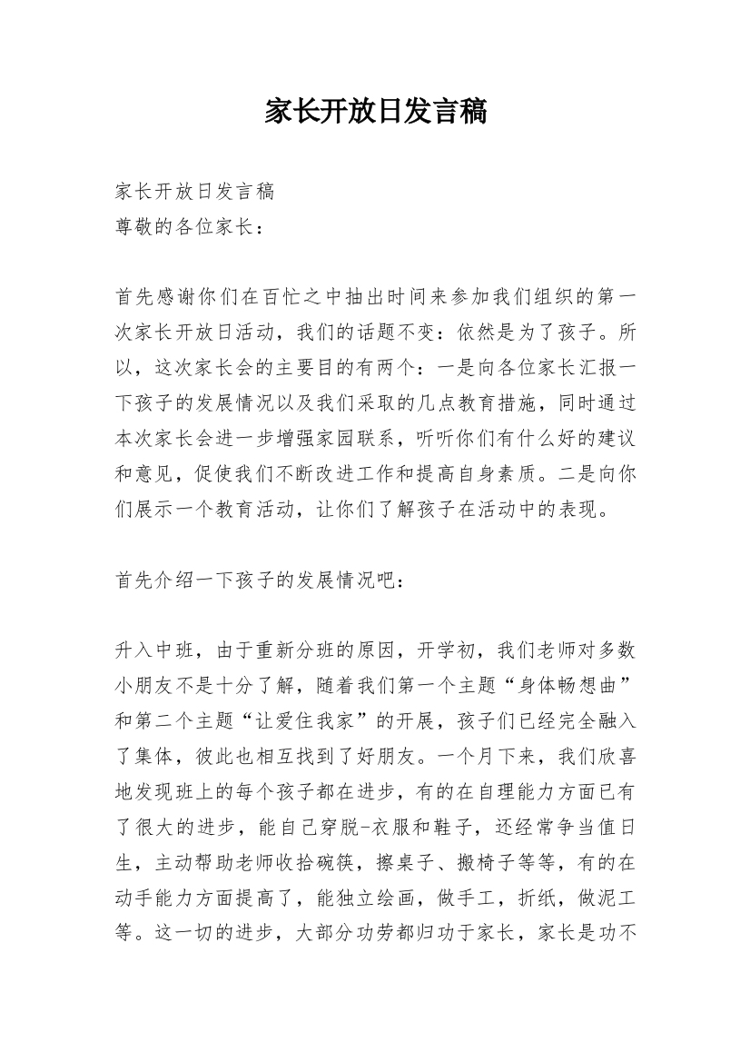 家长开放日发言稿_2