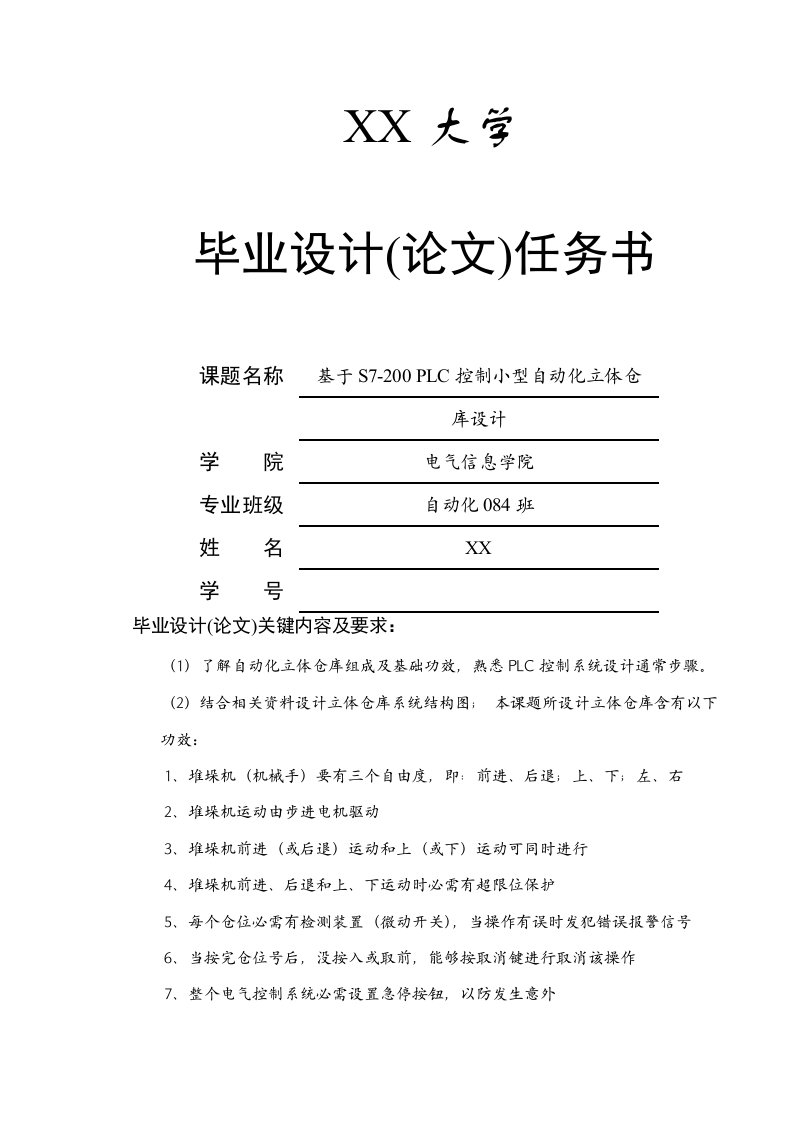 基于PLC控制的小型自动化立体仓库设计样稿