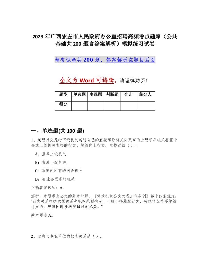 2023年广西崇左市人民政府办公室招聘高频考点题库公共基础共200题含答案解析模拟练习试卷