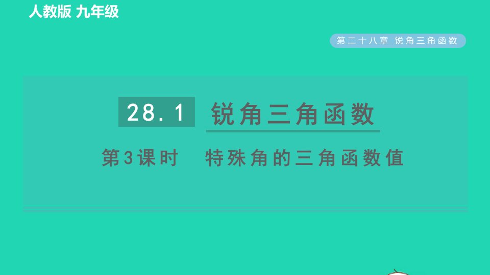 2022春九年级数学下册第28章锐角三角函数28.1锐角三角函数第3课时特殊角的三角函数值习题课件新版新人教版