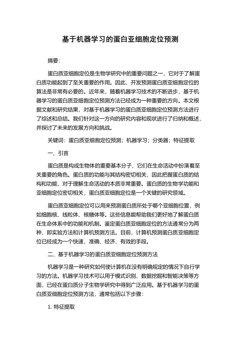 基于机器学习的蛋白亚细胞定位预测