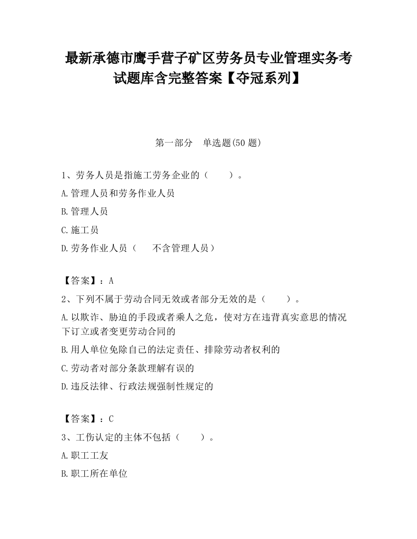 最新承德市鹰手营子矿区劳务员专业管理实务考试题库含完整答案【夺冠系列】