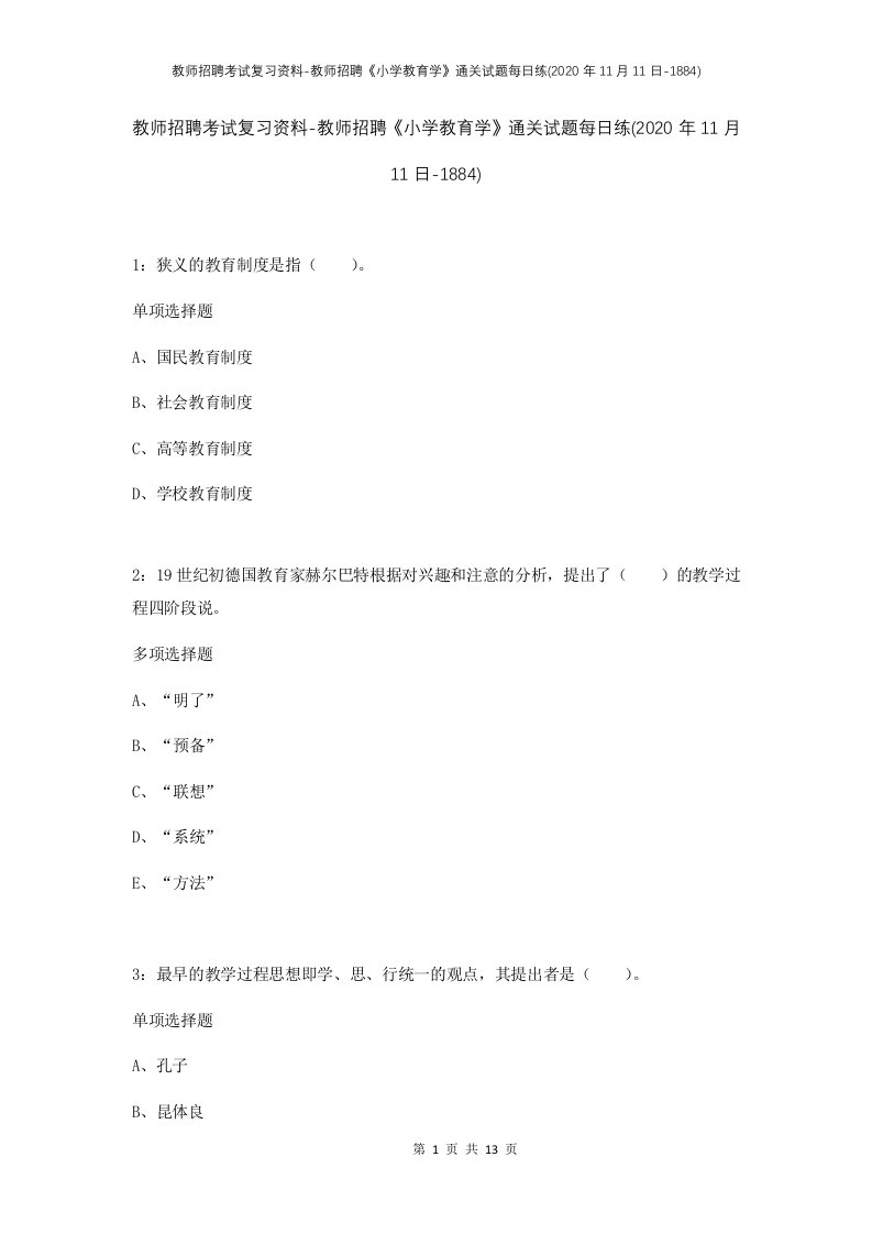 教师招聘考试复习资料-教师招聘小学教育学通关试题每日练2020年11月11日-1884