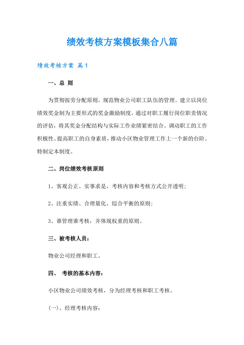 绩效考核方案模板集合八篇2（精选）