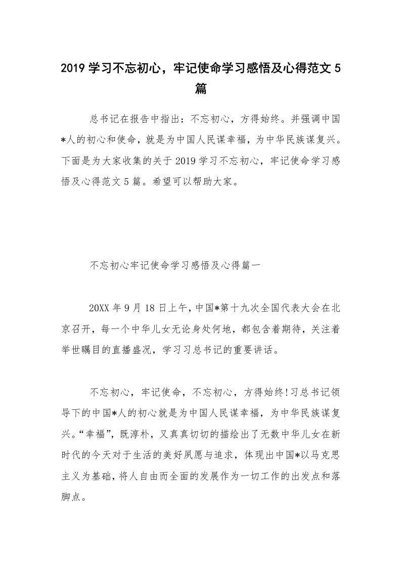 2019学习不忘初心，牢记使命学习感悟及心得范文5篇