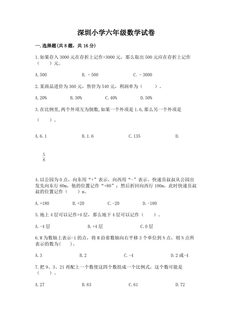 深圳小学六年级数学试卷加精品答案