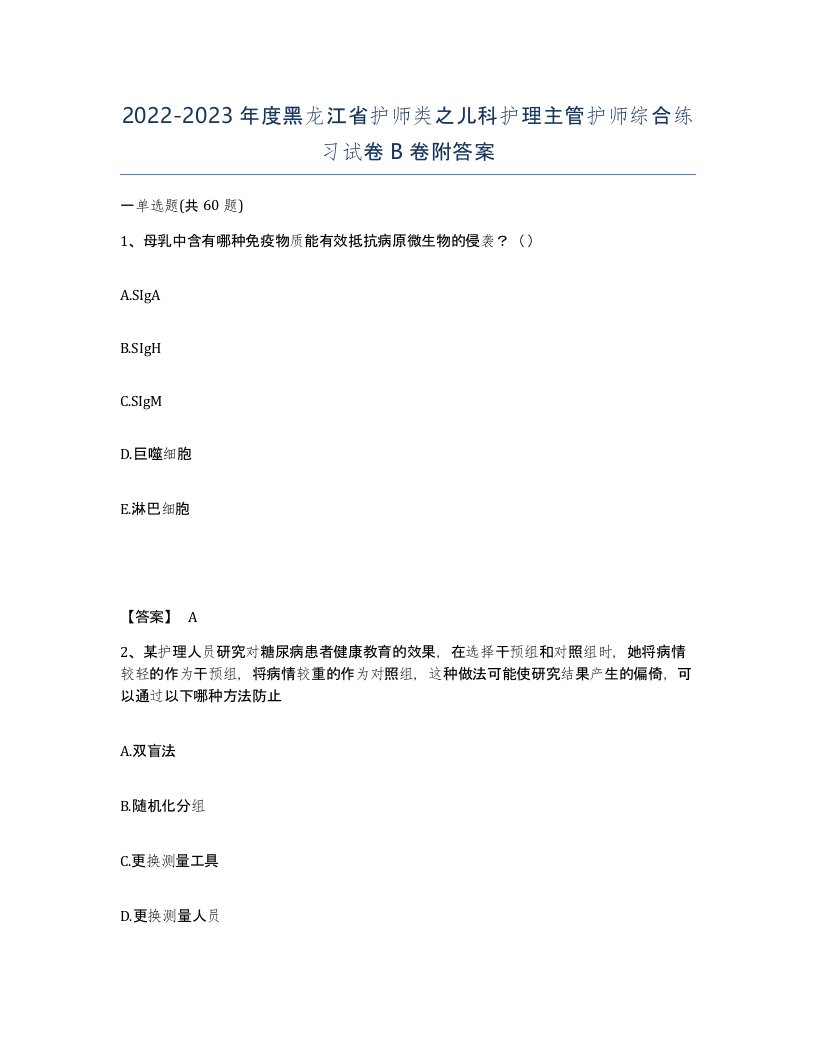 2022-2023年度黑龙江省护师类之儿科护理主管护师综合练习试卷B卷附答案