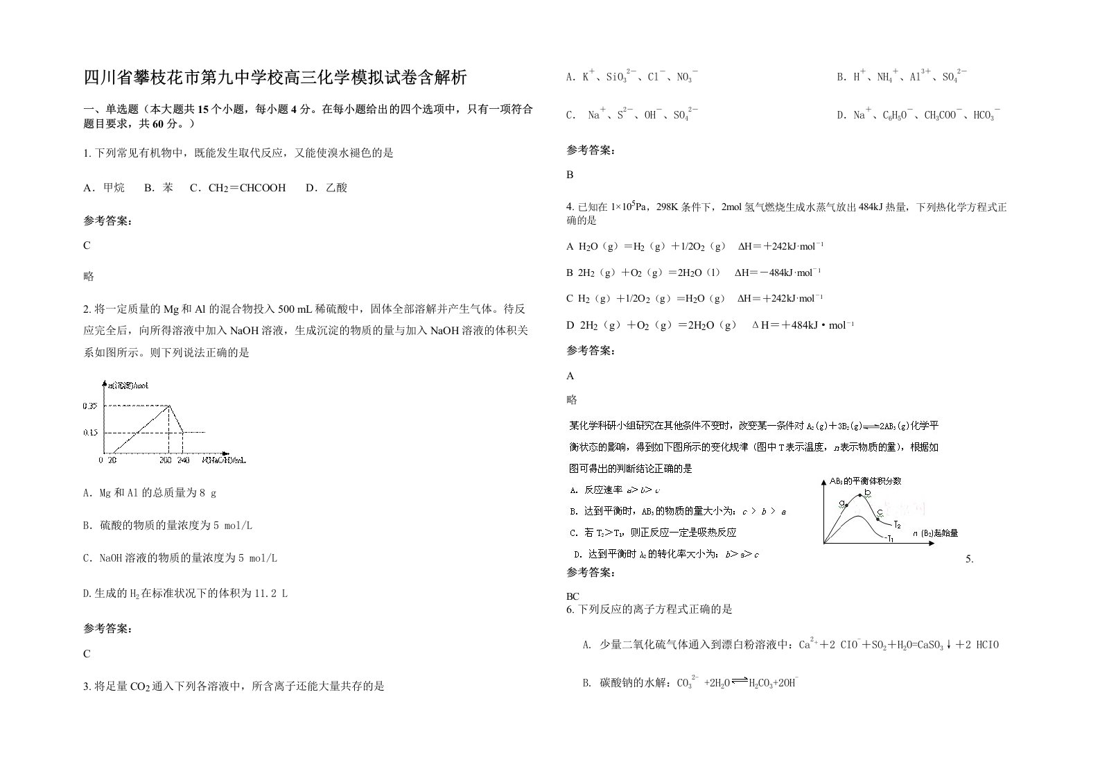 四川省攀枝花市第九中学校高三化学模拟试卷含解析