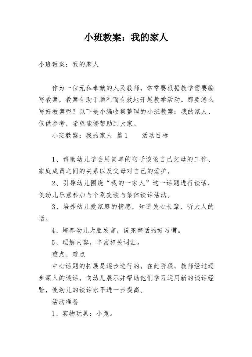 小班教案：我的家人