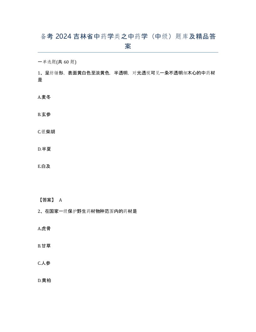 备考2024吉林省中药学类之中药学中级题库及答案