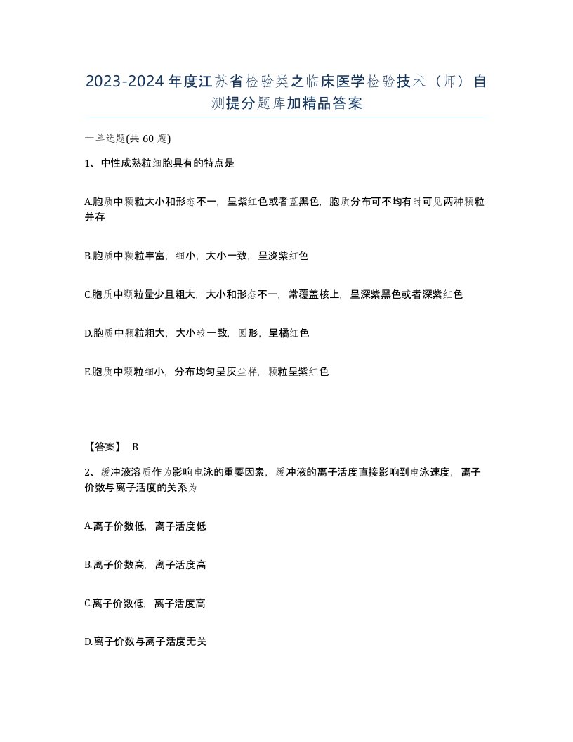 2023-2024年度江苏省检验类之临床医学检验技术师自测提分题库加答案