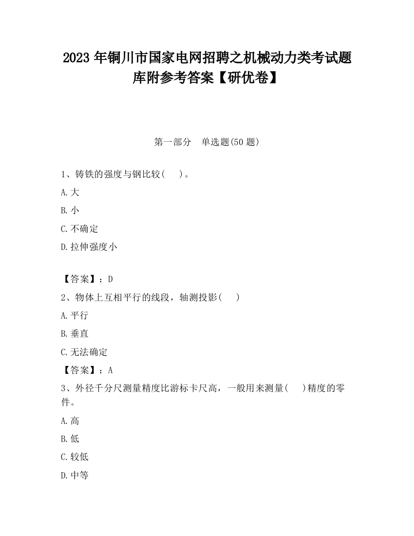 2023年铜川市国家电网招聘之机械动力类考试题库附参考答案【研优卷】