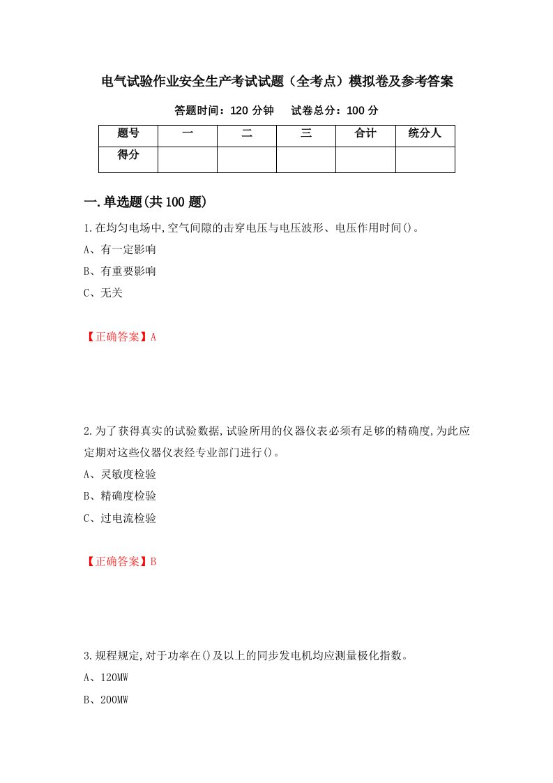 电气试验作业安全生产考试试题全考点模拟卷及参考答案48