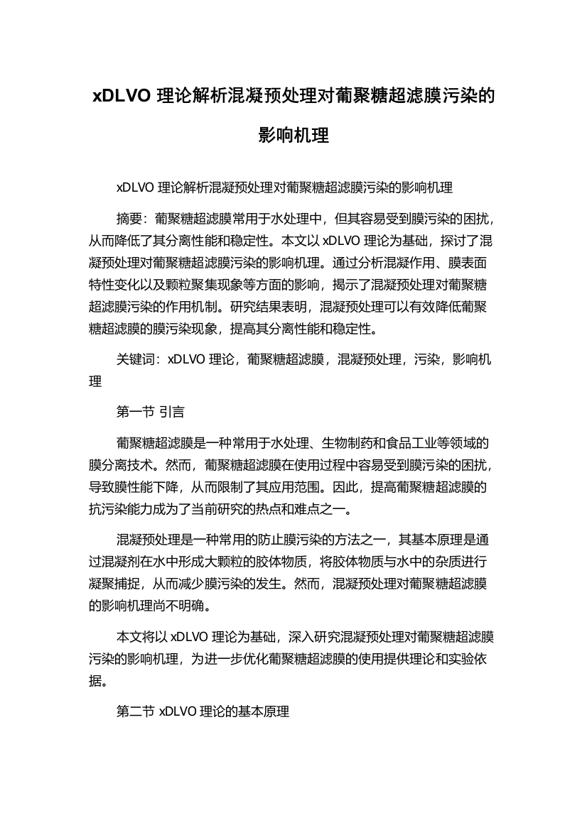 xDLVO理论解析混凝预处理对葡聚糖超滤膜污染的影响机理