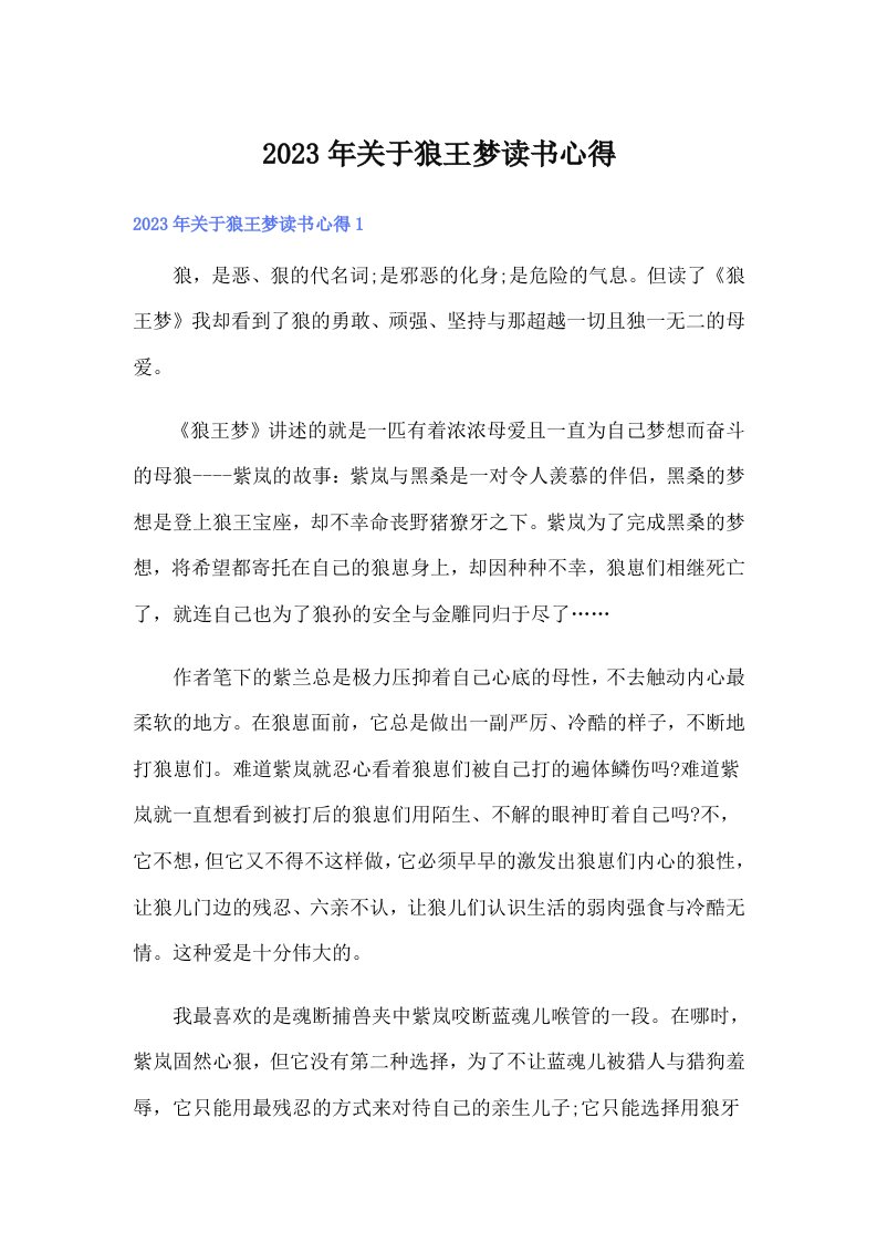 关于狼王梦读书心得