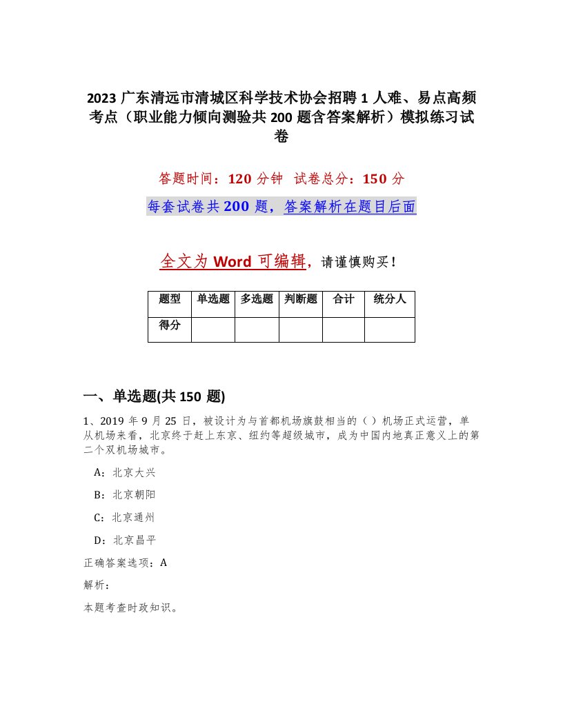 2023广东清远市清城区科学技术协会招聘1人难易点高频考点职业能力倾向测验共200题含答案解析模拟练习试卷