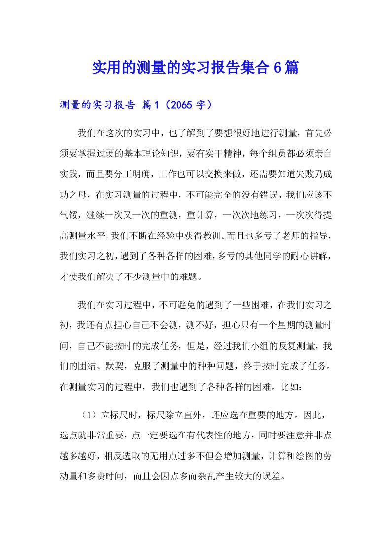 实用的测量的实习报告集合6篇