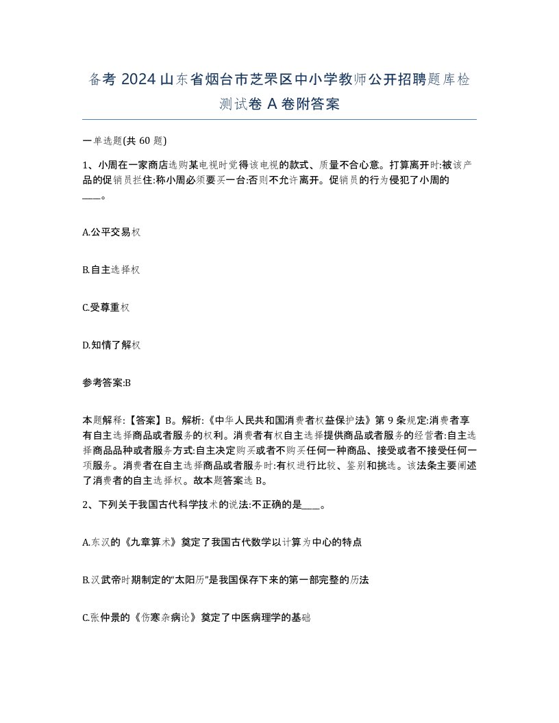 备考2024山东省烟台市芝罘区中小学教师公开招聘题库检测试卷A卷附答案