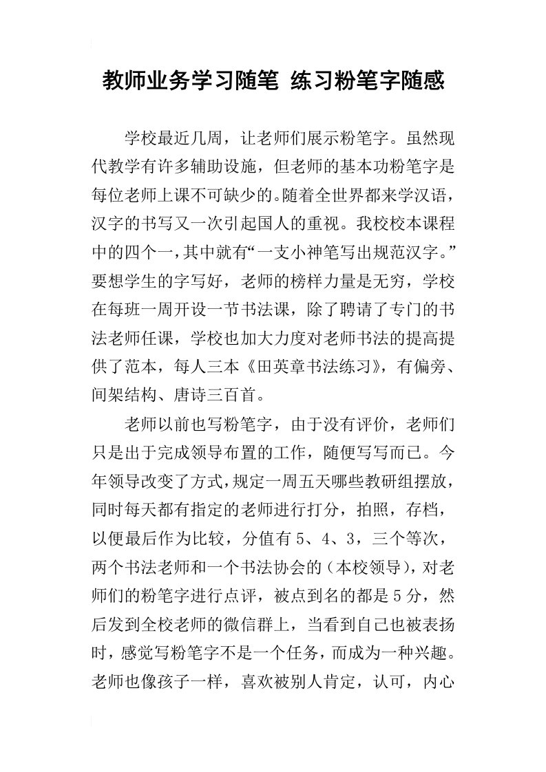 教师业务学习随笔练习粉笔字随感