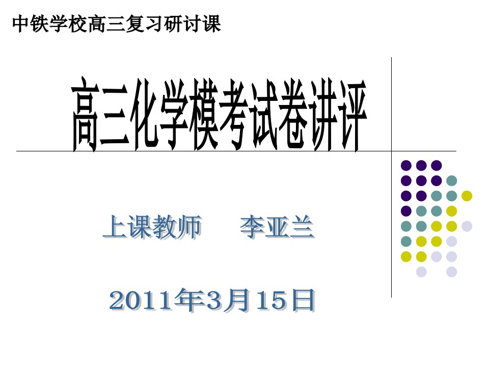 高三理综化学试卷讲评课件