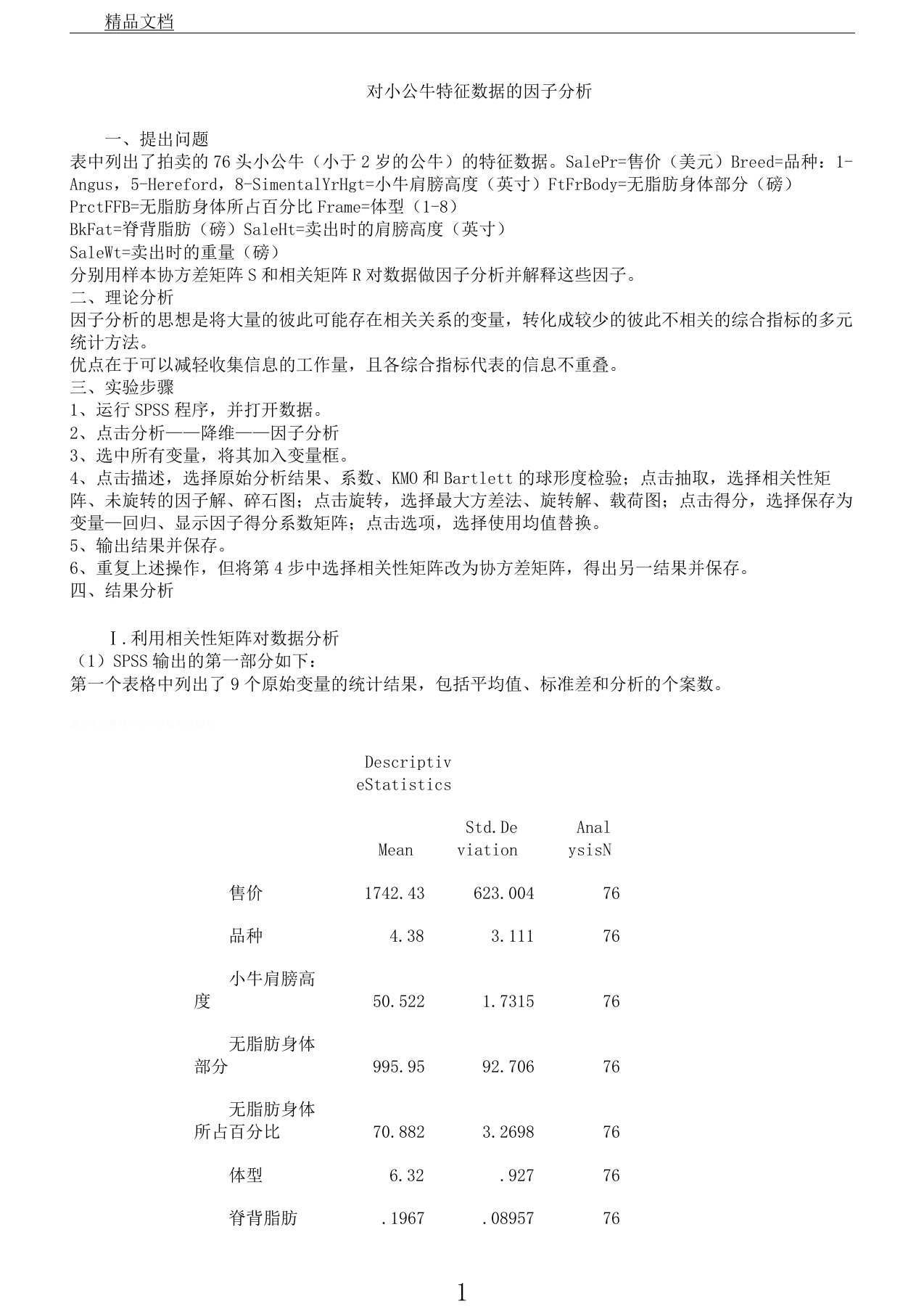 多元统计分析小公牛特征因子分析资料