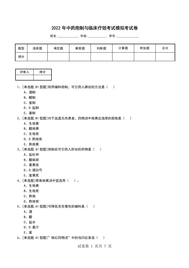 2022年中药炮制与临床疗效考试模拟考试卷