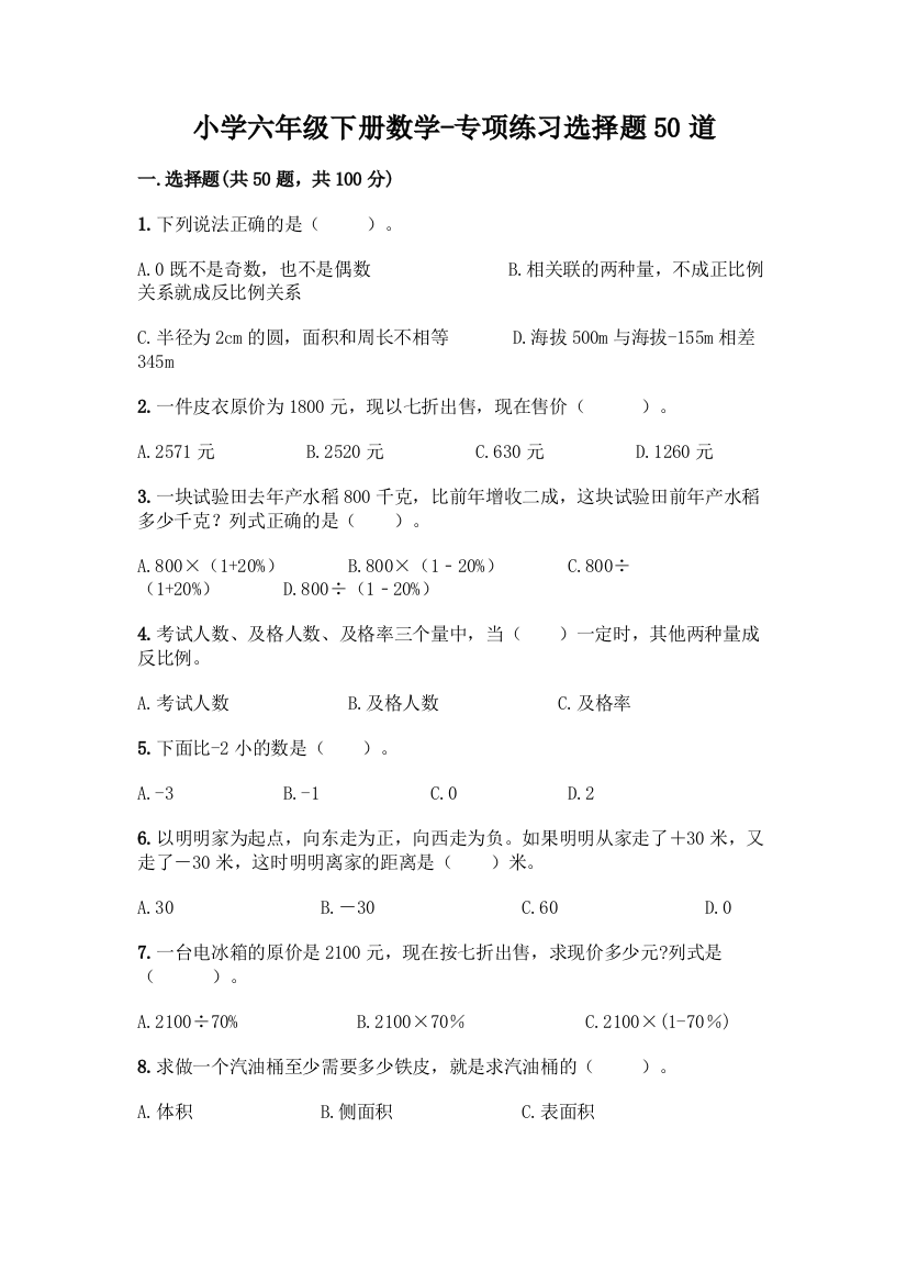 小学六年级下册数学-专项练习选择题50道含答案(综合题)