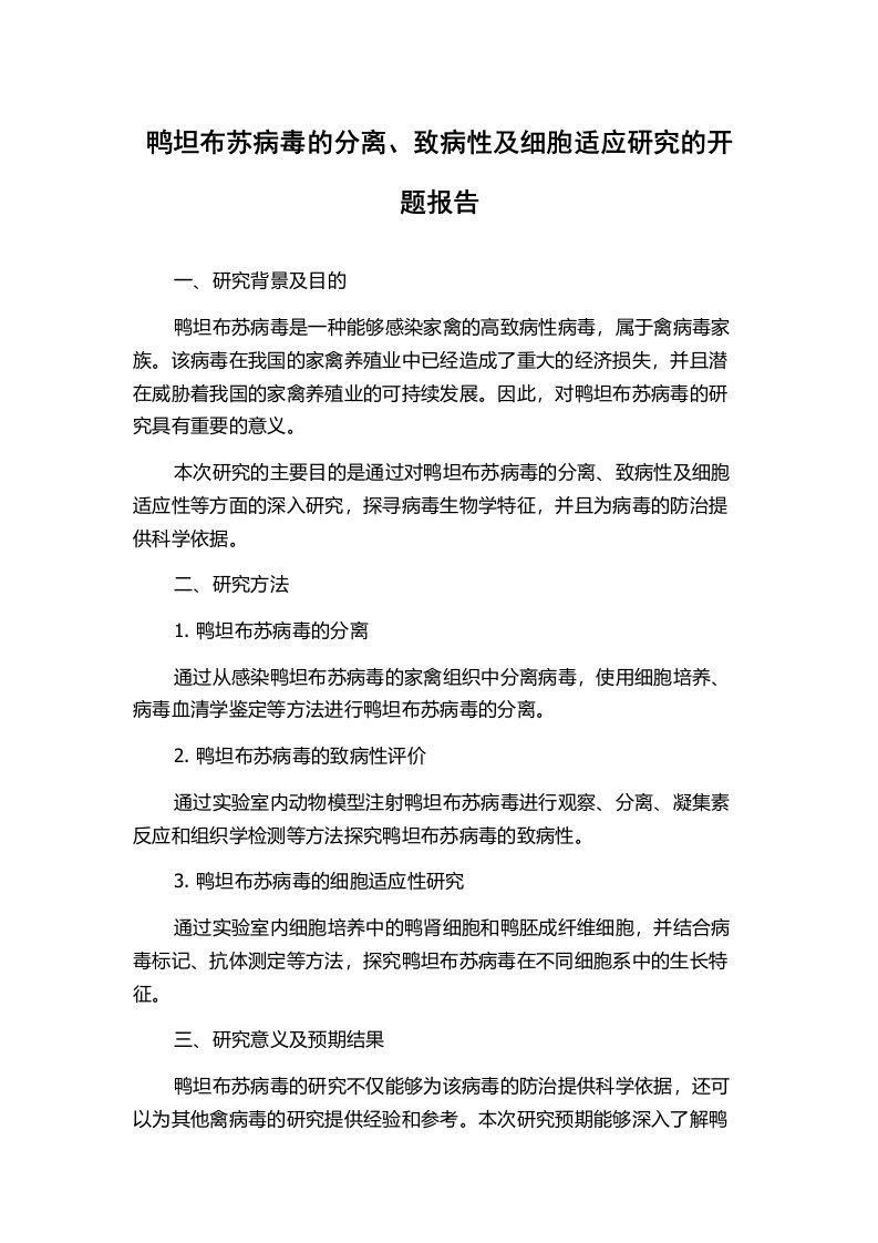 鸭坦布苏病毒的分离、致病性及细胞适应研究的开题报告