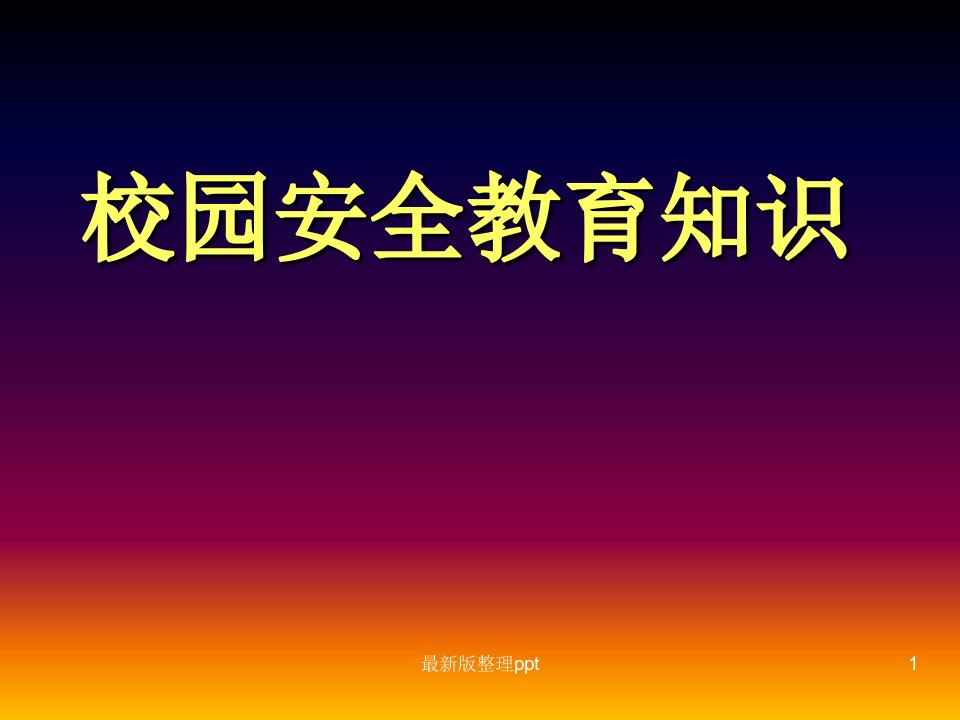 校园安全教育知识讲座ppt课件