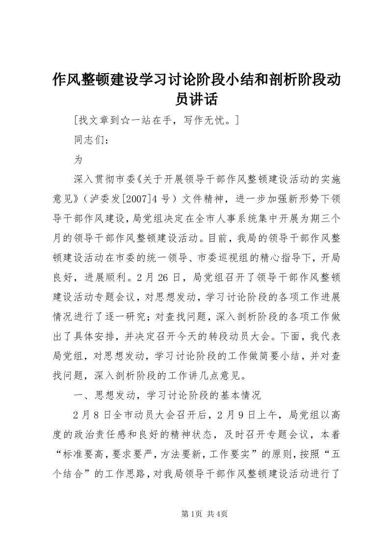 8作风整顿建设学习讨论阶段小结和剖析阶段动员致辞