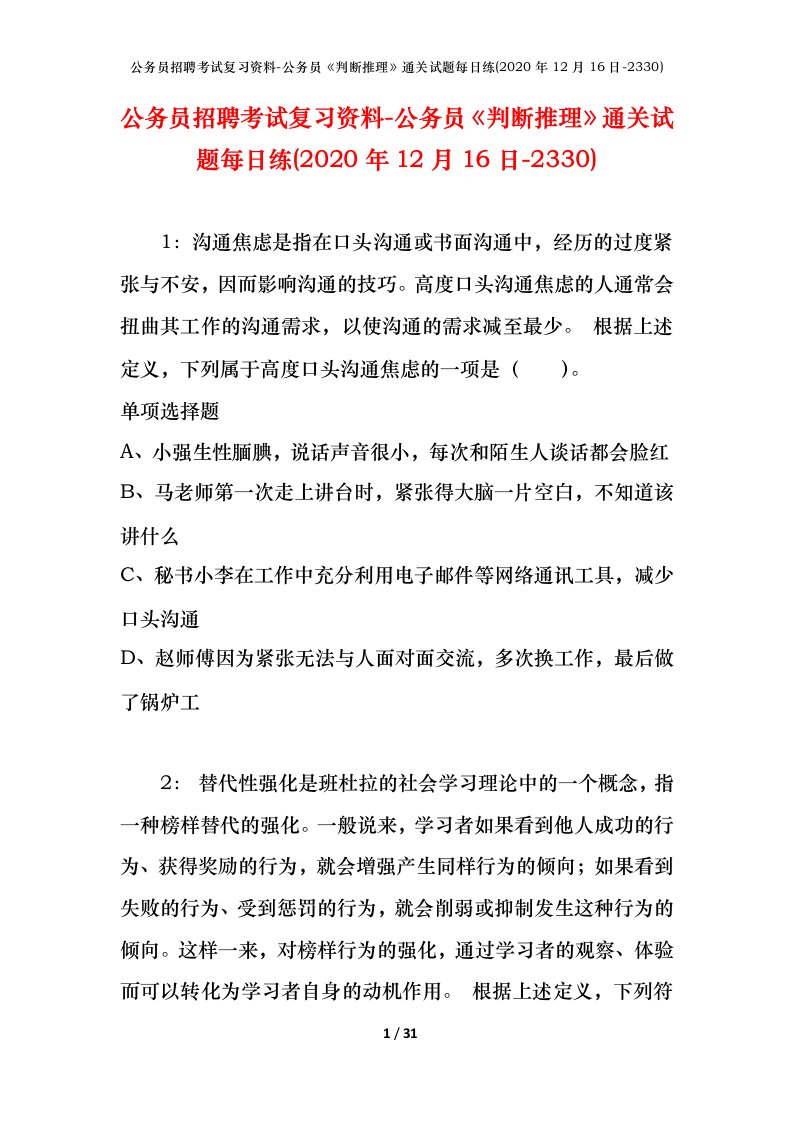 公务员招聘考试复习资料-公务员判断推理通关试题每日练2020年12月16日-2330