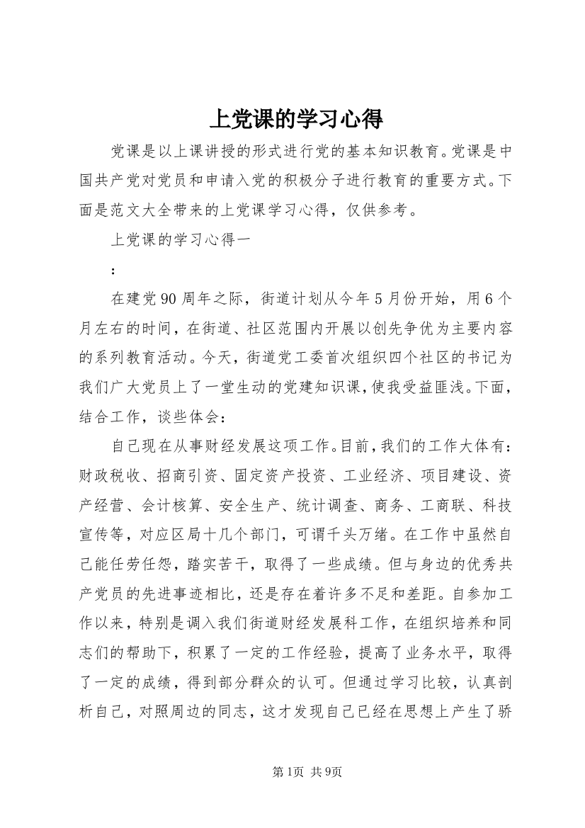 上党课的学习心得