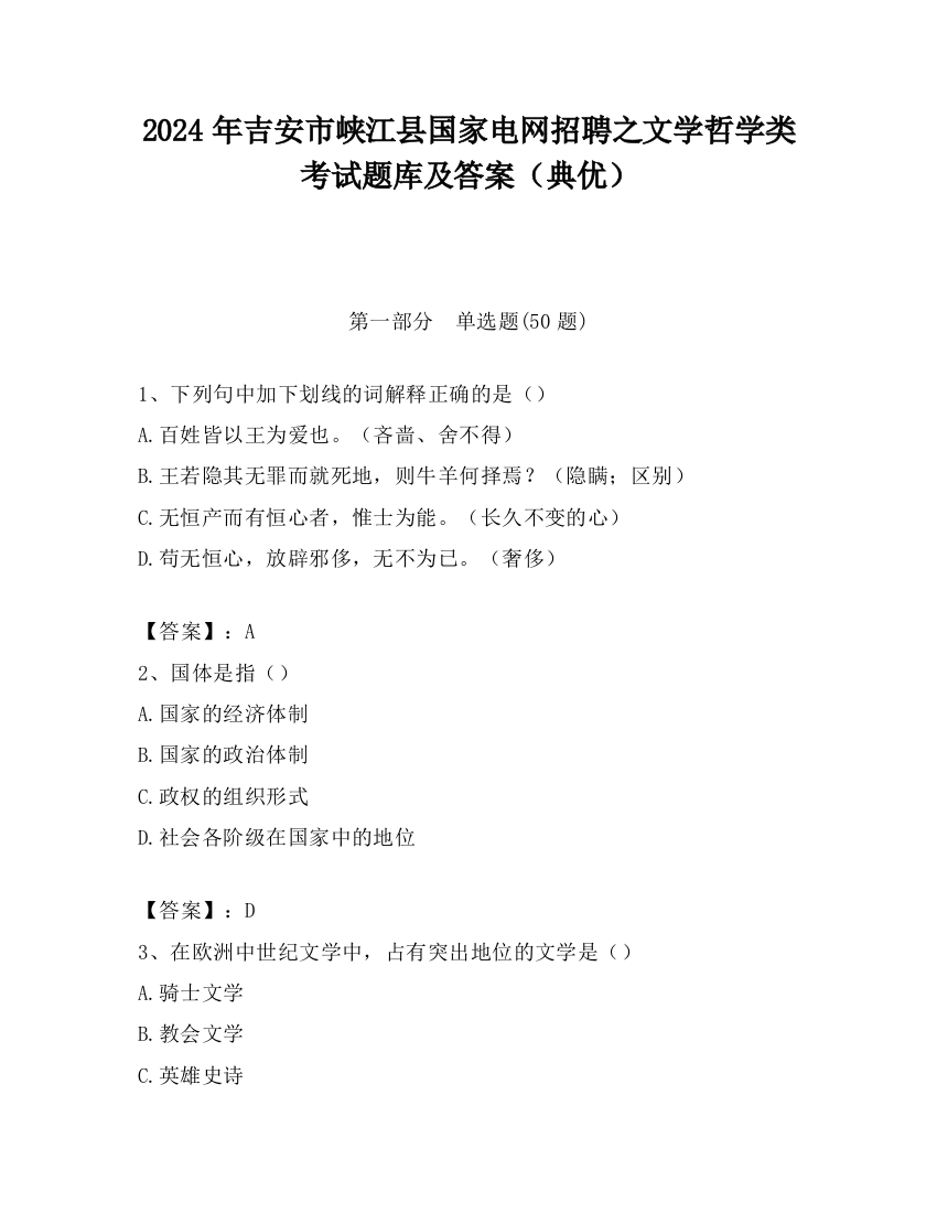 2024年吉安市峡江县国家电网招聘之文学哲学类考试题库及答案（典优）