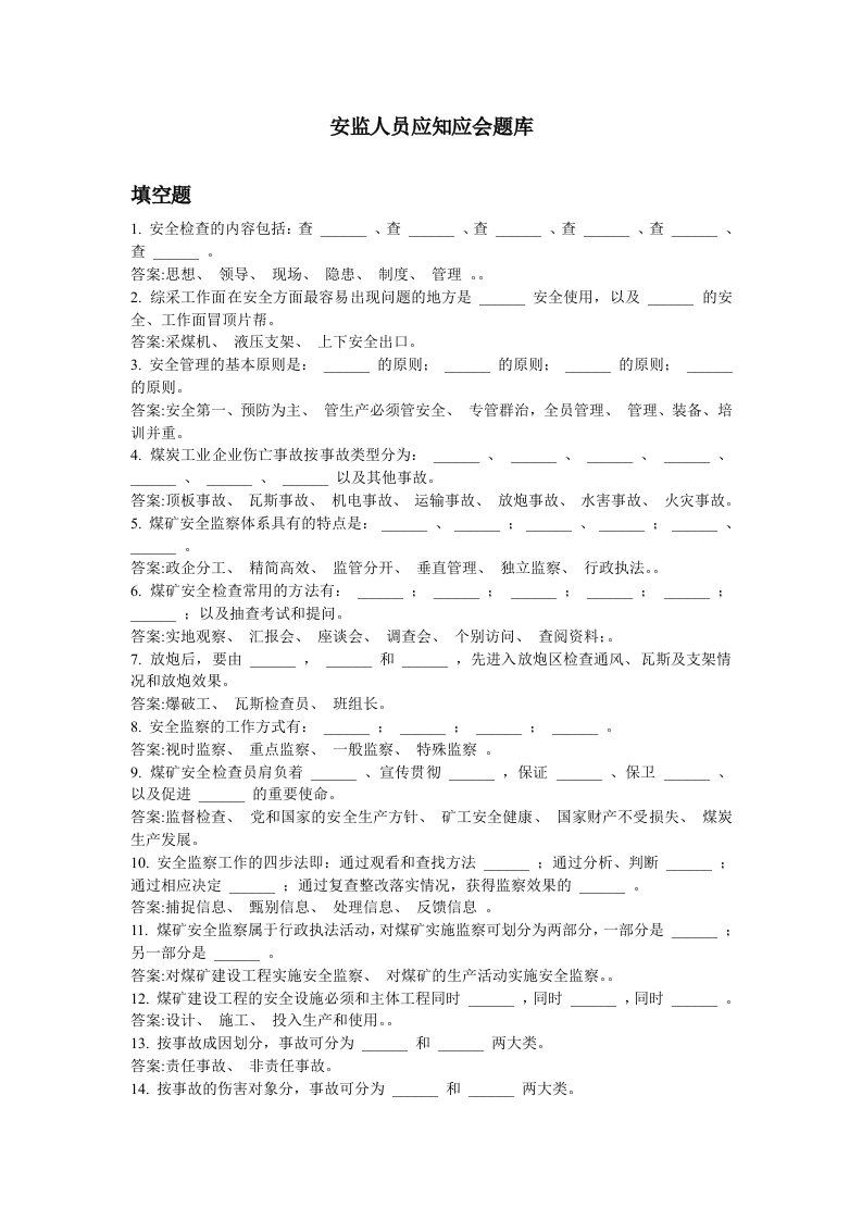 安监人员应知应会题库