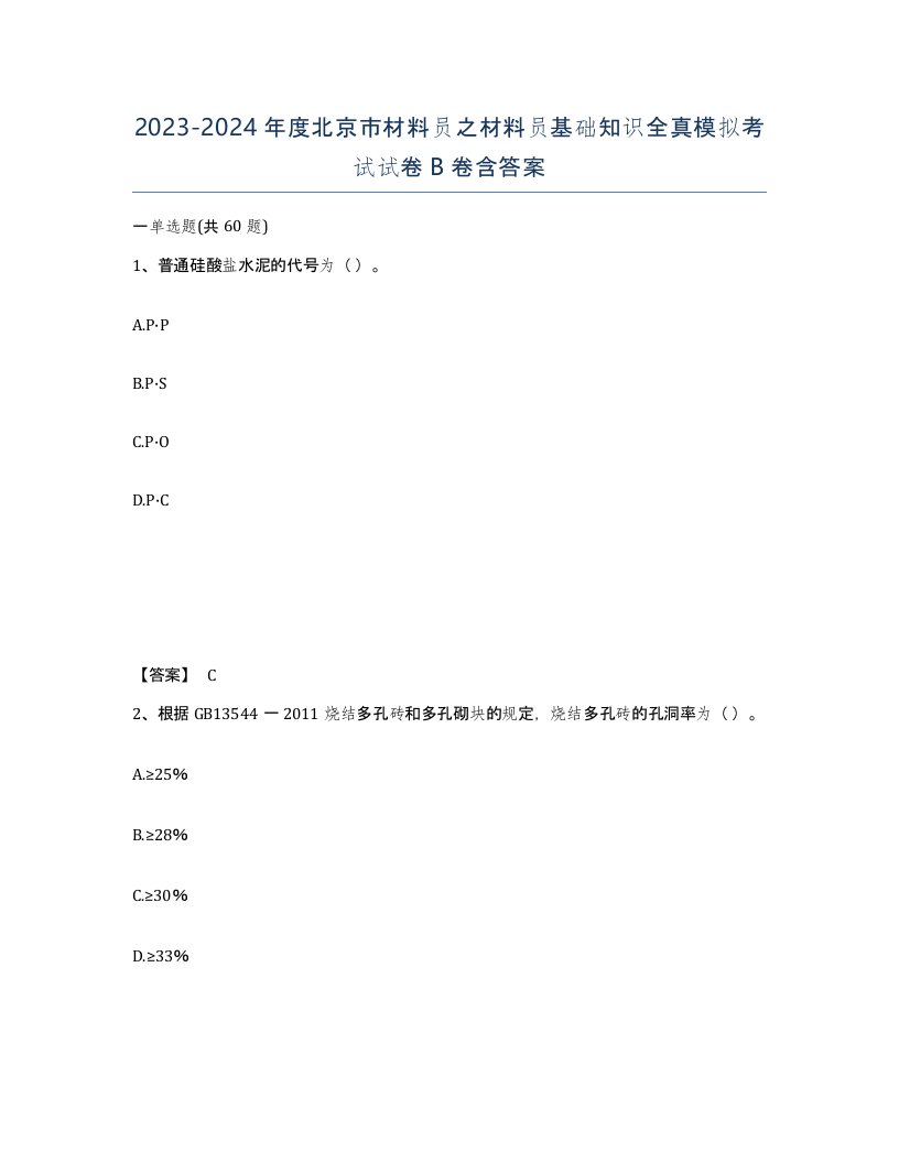 2023-2024年度北京市材料员之材料员基础知识全真模拟考试试卷B卷含答案