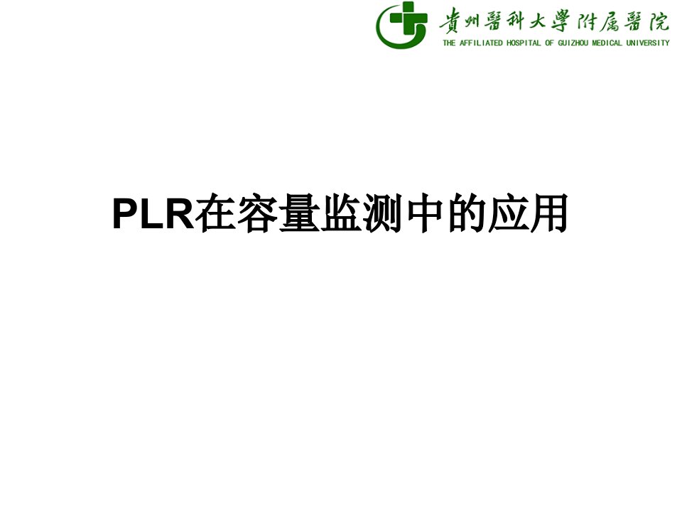 PLR在容量监测中的应用课件