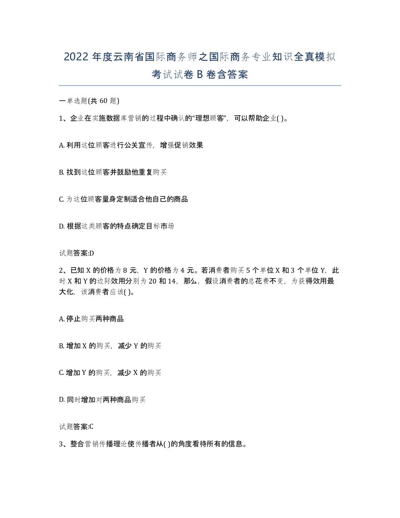 2022年度云南省国际商务师之国际商务专业知识全真模拟考试试卷B卷含答案